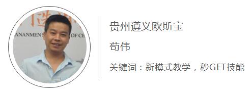 贵州遵义威廉希尔体育官方网站 苟伟 关键词  新模式教学 秒GET技能