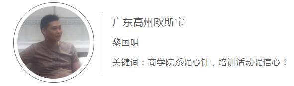  广东高州威廉希尔体育官方网站 黎国明 关键词：商学院系强心针，培训活动强信心！
