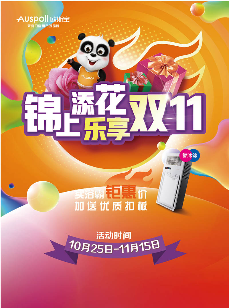 锦上天花，乐享双11