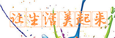 让生活美起来