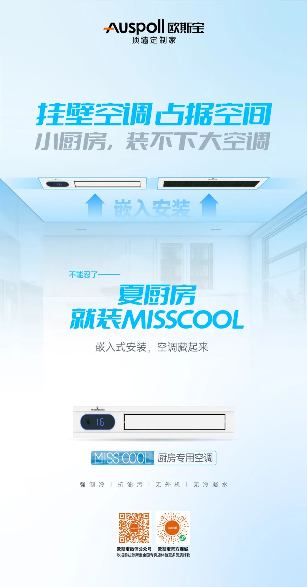 威廉希尔体育官方网站集成吊顶miss cool厨房空调说明1